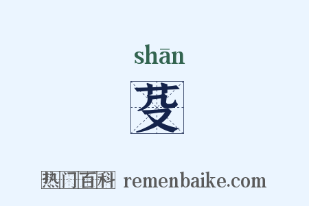 芟是什么意思的图片